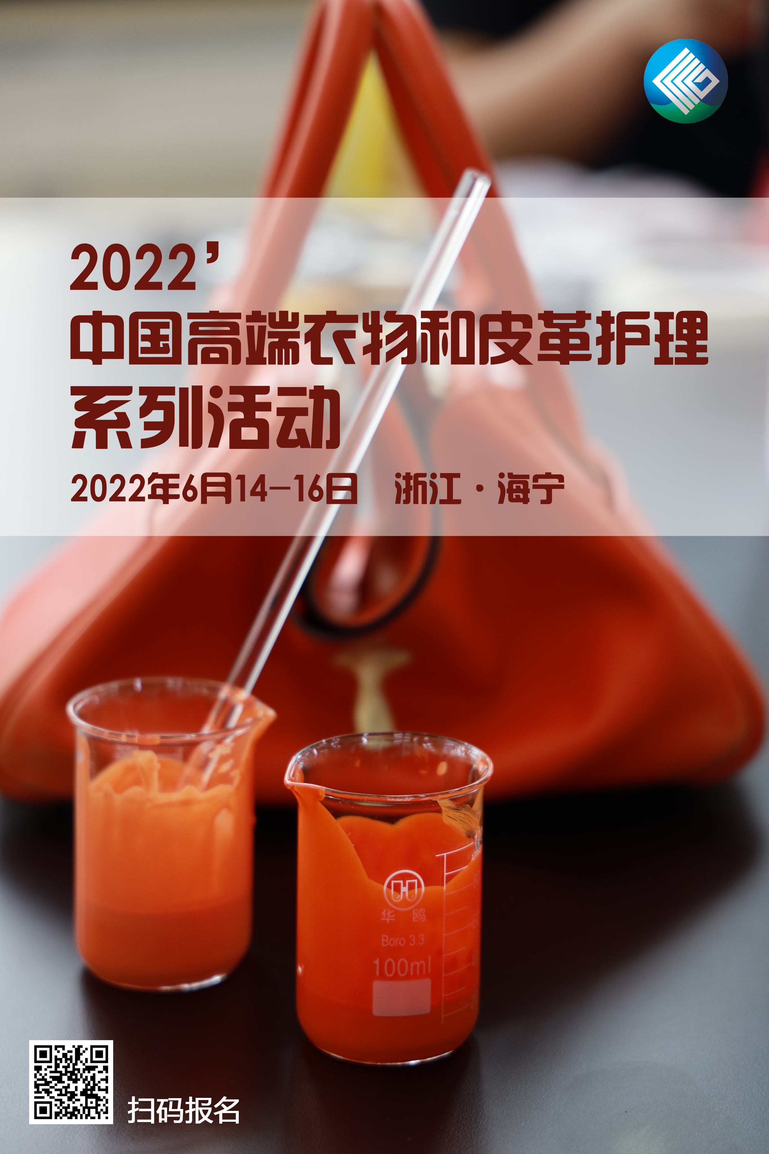 【重要活動】中國高端衣物和皮革護理系列活動將于6月在海寧舉辦